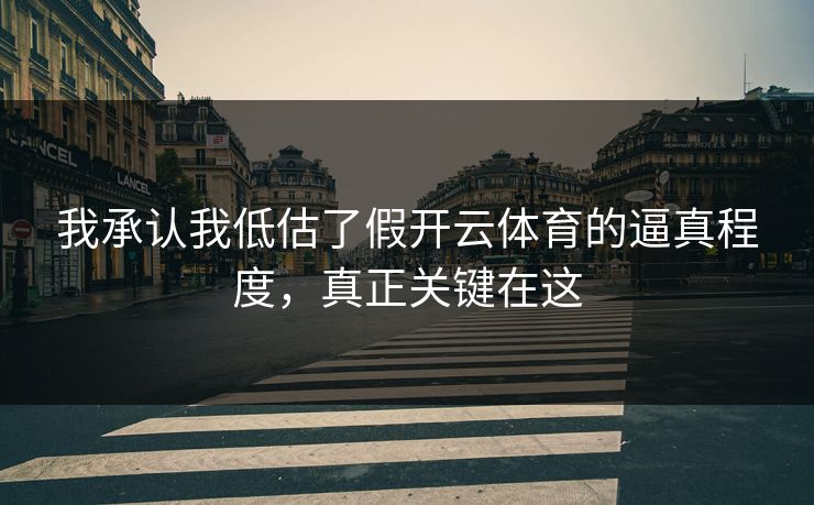 我承认我低估了假开云体育的逼真程度，真正关键在这