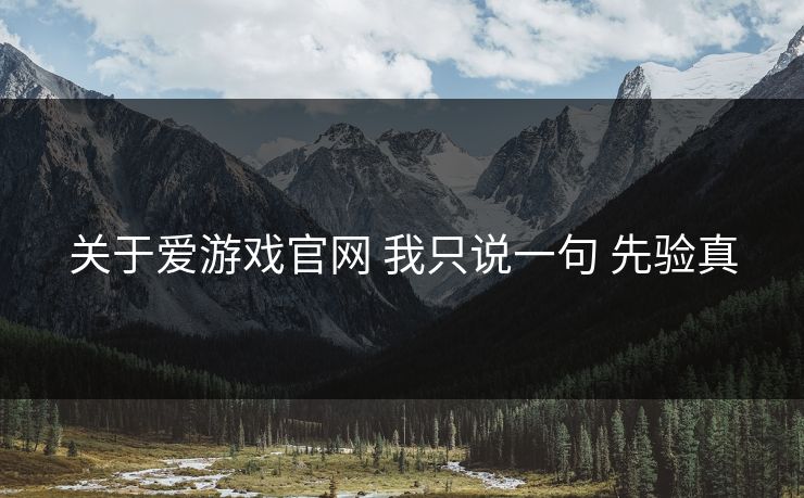 关于爱游戏官网 我只说一句 先验真